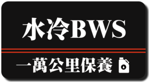 水冷BW’S | 一萬公里保養