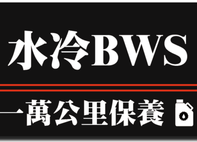 水冷BW’S | 一萬公里保養