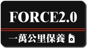 FORCE 2.0 | 一萬公里保養