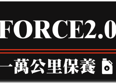 FORCE 2.0 | 一萬公里保養