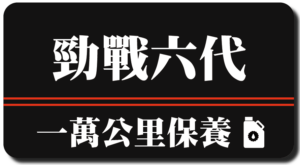 勁戰六代 | 一萬公里保養