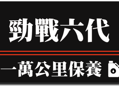 勁戰六代 | 一萬公里保養