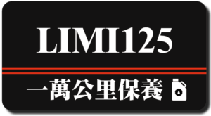 LIMI | 一萬公里保養