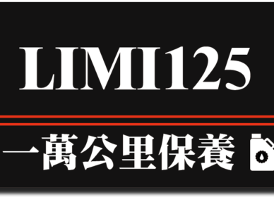 LIMI | 一萬公里保養