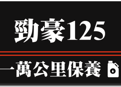 勁豪 125  | 一萬公里保養