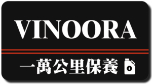 Vinoora – 小兵| 一萬公里保養