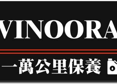 Vinoora – 小兵| 一萬公里保養
