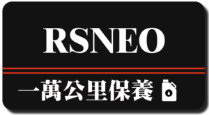 RSneo 125| 一萬公里保養