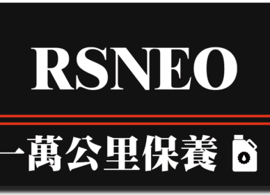 RSneo 125| 一萬公里保養