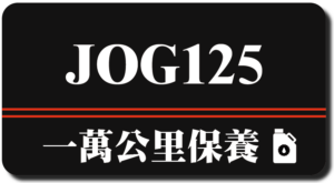 JOG 125 | 一萬公里保養
