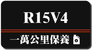 R15 | 一萬公里保養