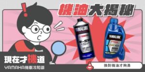 機油規格與黏度如何選擇？