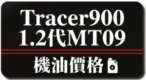 1 2代-MT09 Tracer900 機油推薦 | 完工報價
