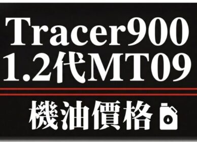 1 2代-MT09 Tracer900 機油推薦 | 完工報價