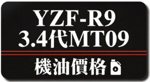 3 4代-MT09 R9 機油推薦 | 完工報價