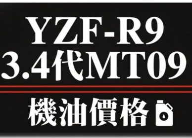 3 4代-MT09 R9 機油推薦 | 完工報價