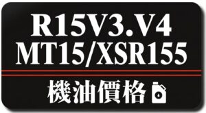 R15 MT15 XSR155 機油推薦 | 完工報價