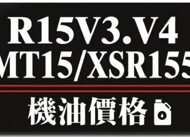 R15 MT15 XSR155 機油推薦 | 完工報價