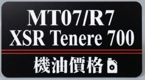MT07 XSR700 R7 T7機油推薦 | 完工報價