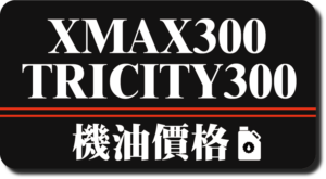 XMAX 300 機油推薦 | 完工報價