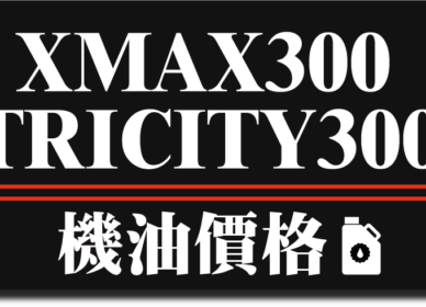 XMAX 300 機油推薦 | 完工報價