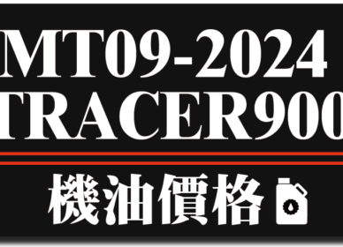 MT09 2024/TRACER 900機油推薦