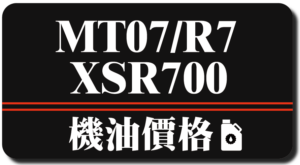 MT07/XSR700/R7機油推薦