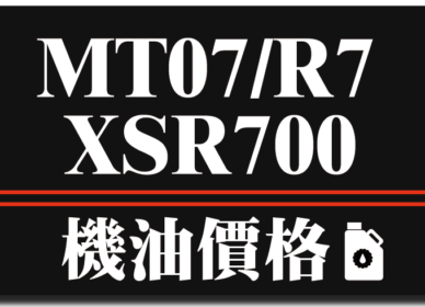 MT07/XSR700/R7機油推薦