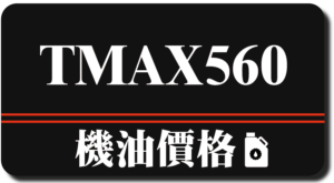 TMAX560機油推薦