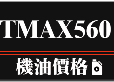 TMAX560機油推薦
