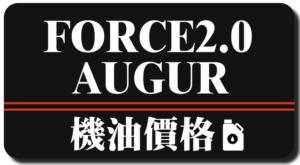 FORCE2.0/AUGUR 機油推薦