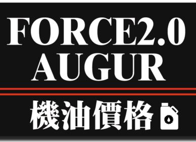 FORCE2.0/AUGUR 機油推薦