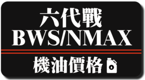 六代戰/BWS水冷/NMAx 機油推薦