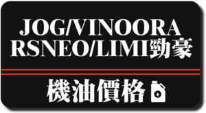 JOG VINOORA RSNEO 勁豪 LIMI 機油推薦 | 完工報價