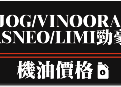 JOG VINOORA RSNEO 勁豪 LIMI 機油推薦 | 完工報價