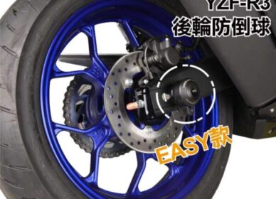 MT-03 & R3 | DMV Easy款 後搖臂防摔球