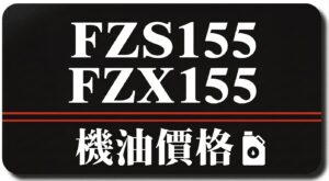 FZS FZX155 機油推薦 | 完工報價