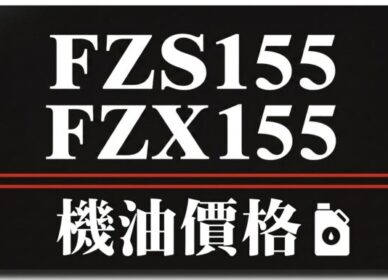 FZS FZX155 機油推薦 | 完工報價