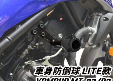MT-03 | DMV Lite 車身防摔球