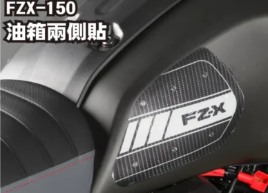 FZX 150 | DMV油箱側貼