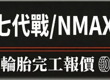 勁戰七代/NMAX 輪胎 | 完工報價